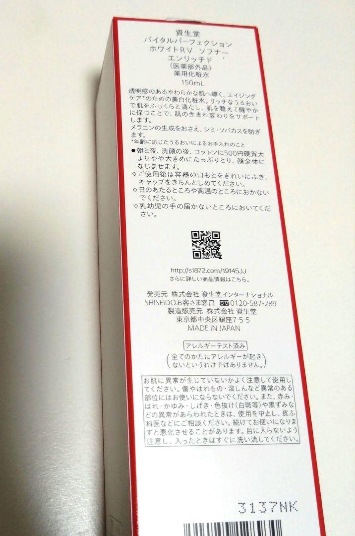 資生堂バイタルパーフェクション ホワイトRVソフナー エンリッチド150ml