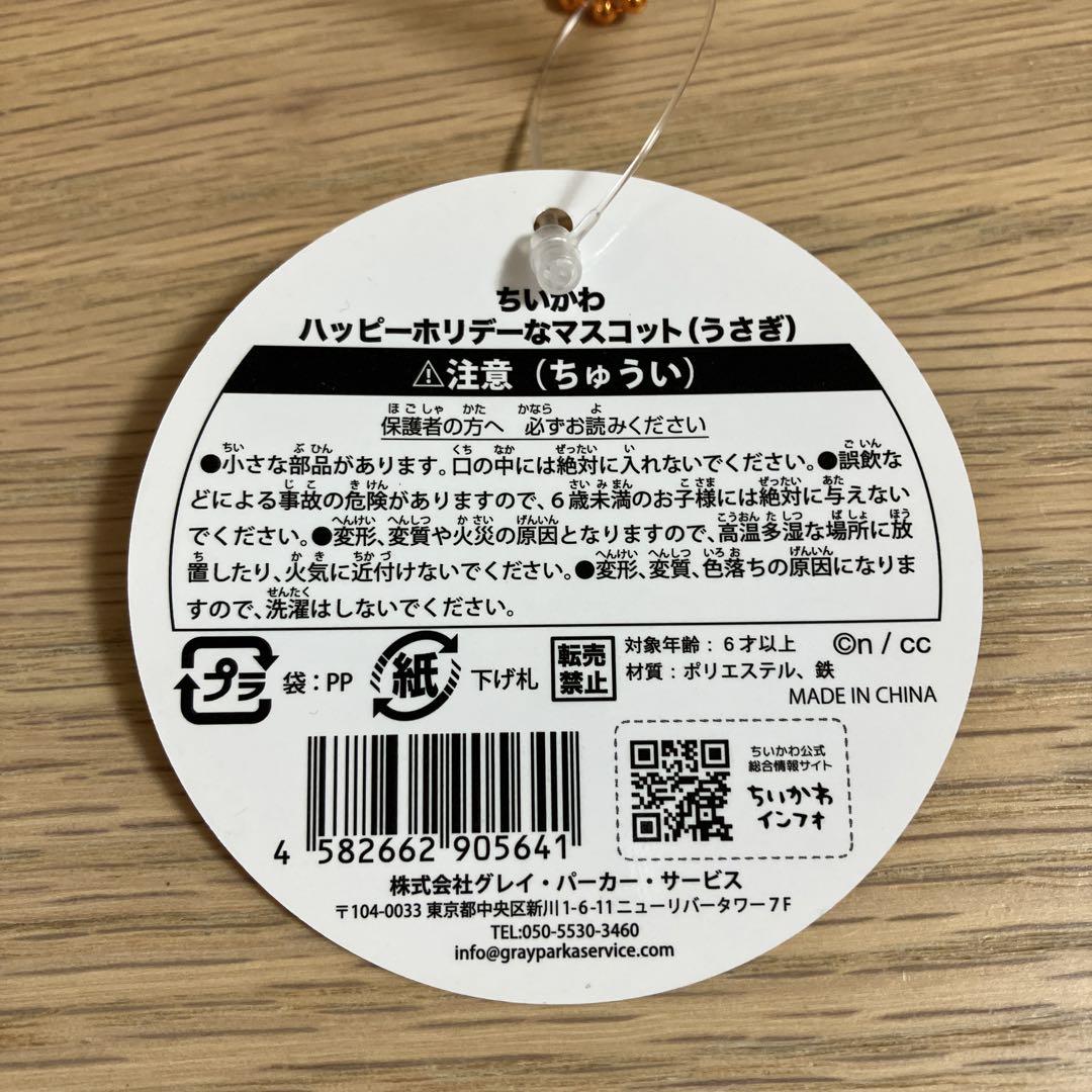 ちいかわ ハッピーホリデーなマスコット ちいかわ うさぎ ハチワレ セット