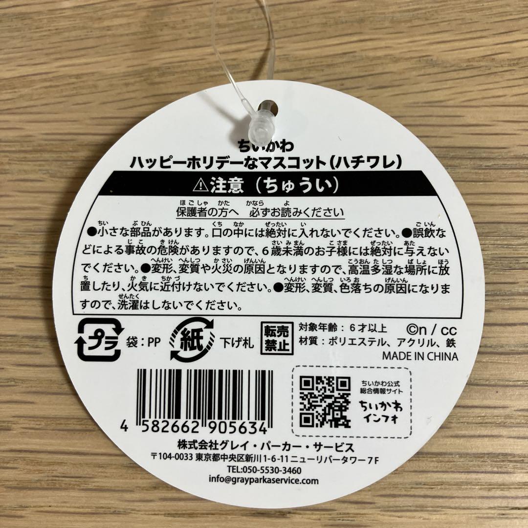 ちいかわ ハッピーホリデーなマスコット ちいかわ うさぎ ハチワレ セット