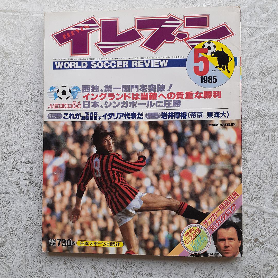 サッカー雑誌 イレブン 1985年 5月号 - メルカリ