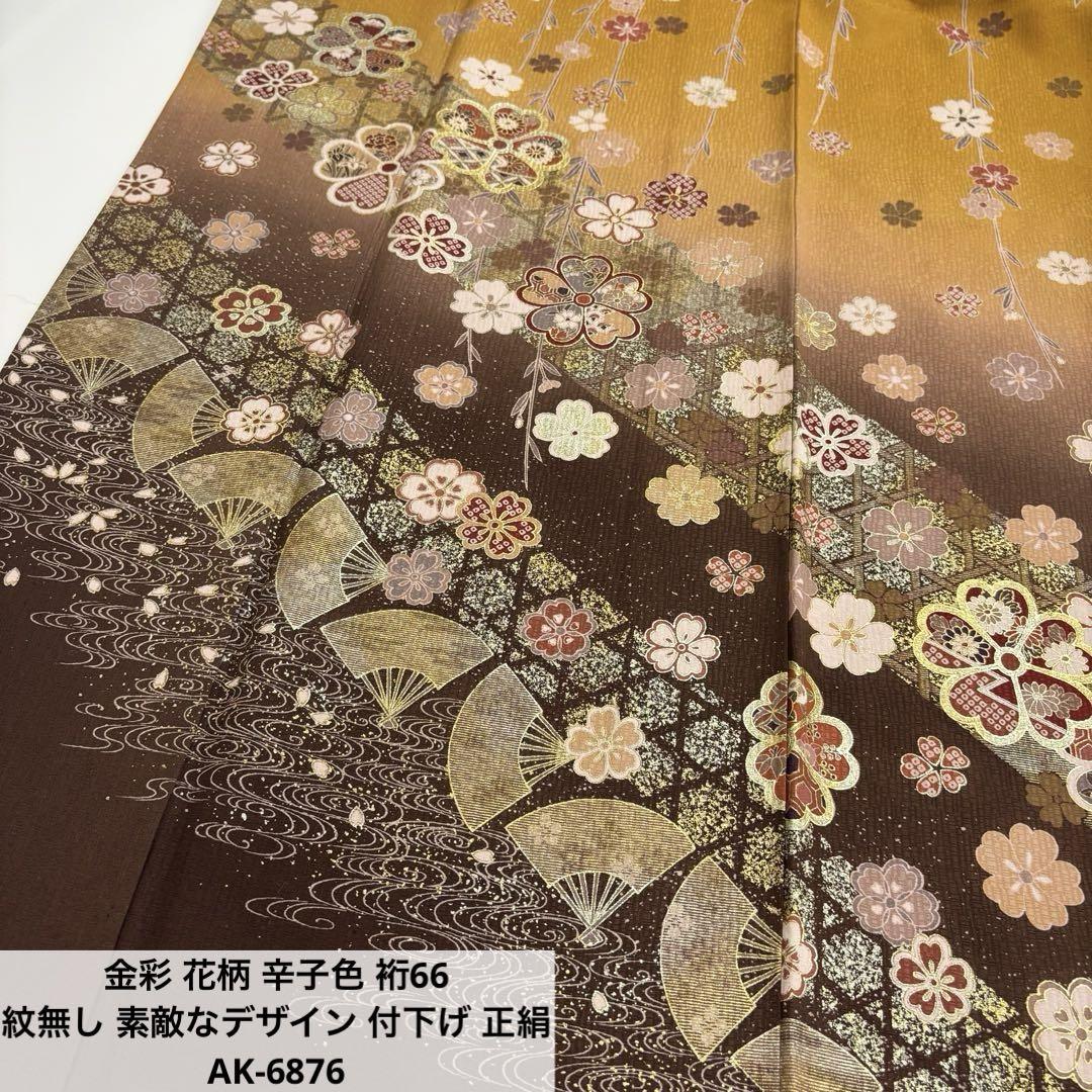 金彩 花柄 辛子色 裄66 紋無し 素敵なデザイン 付下げ 正絹 AK-6876