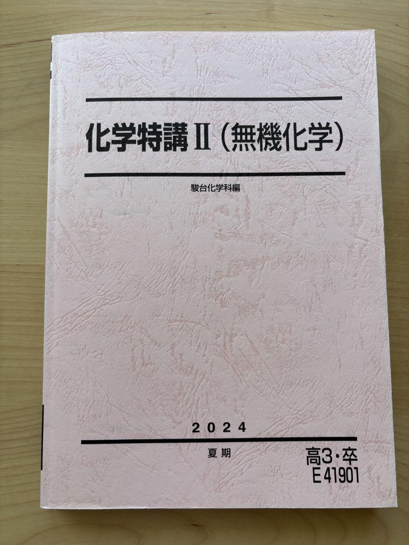 駿台　化学特講Ⅱ(無機化学) 2024年　夏期講習