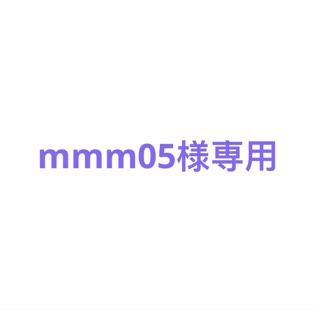 【mmm05様】