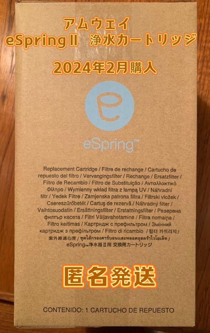 eSpring アムウェイ Amway 浄水器Ⅱ フィルター 浄水カートリッジ