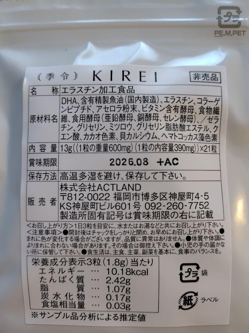 KIREI エラスチンカプセル ミニサイズ x 3袋 - メルカリ