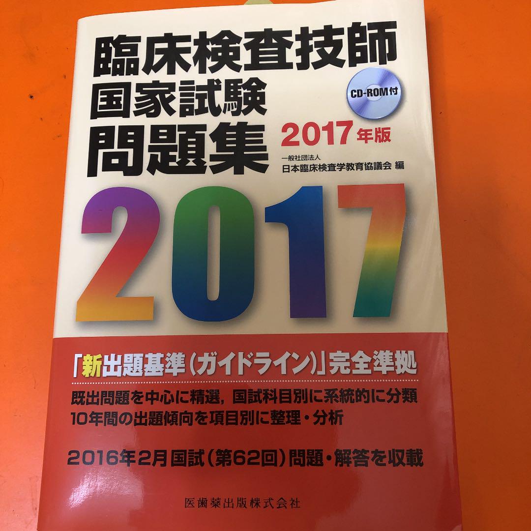 メルカリ 臨床検査技師国家試験問題集17 参考書 4 500 中古や未使用のフリマ