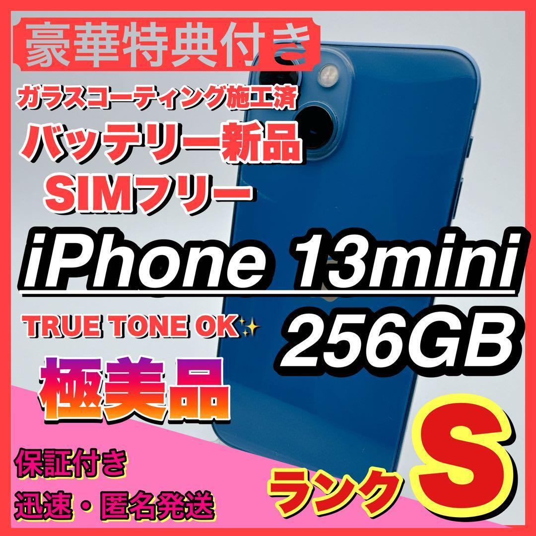 【極美品】iphone 13 mini 256GB 小型 新品電池 お得