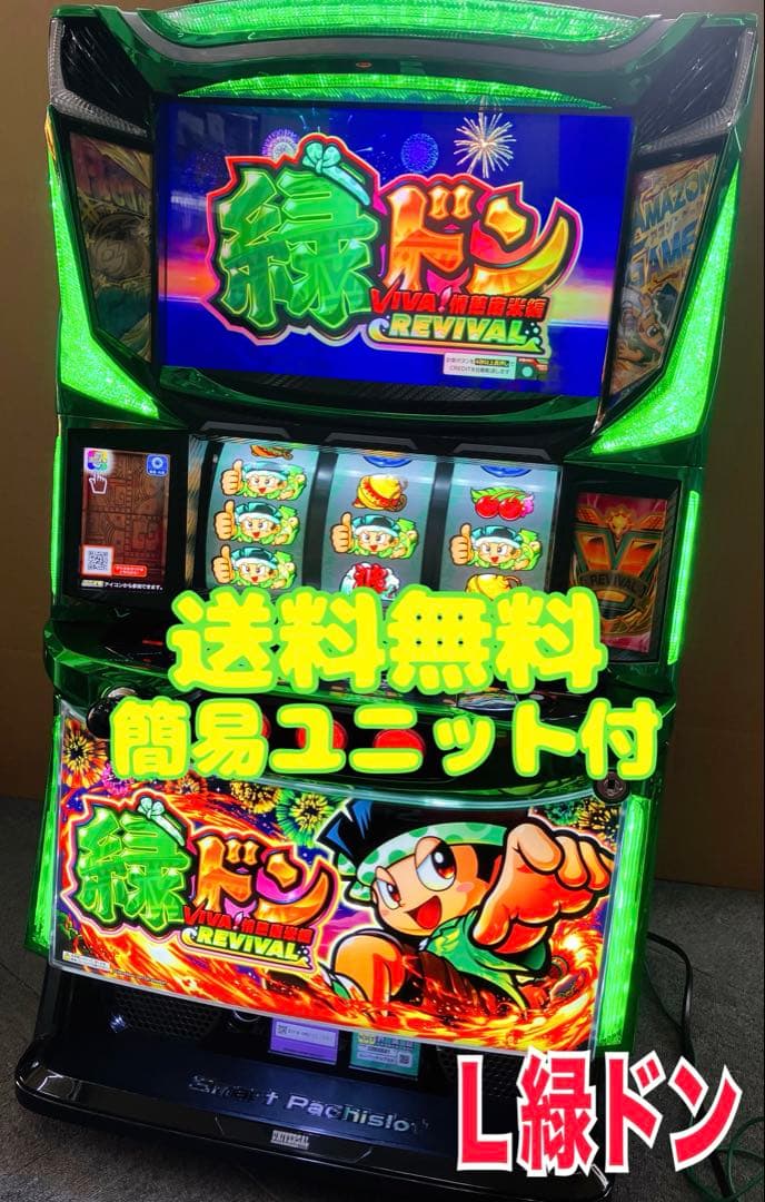 スマスロ実機 Ｌ 緑ドン VIVA! 情熱南米編 簡易ユニット付⭕️送料無料⭕️