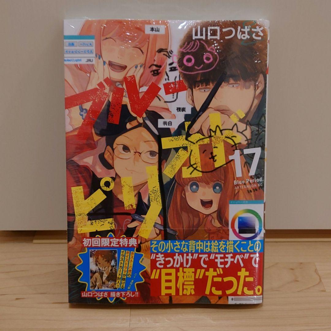 ブルーピリオド　初版新品未開封特典付 ブルーピリオド 最新17巻 新品初版特典付き - メルカリ