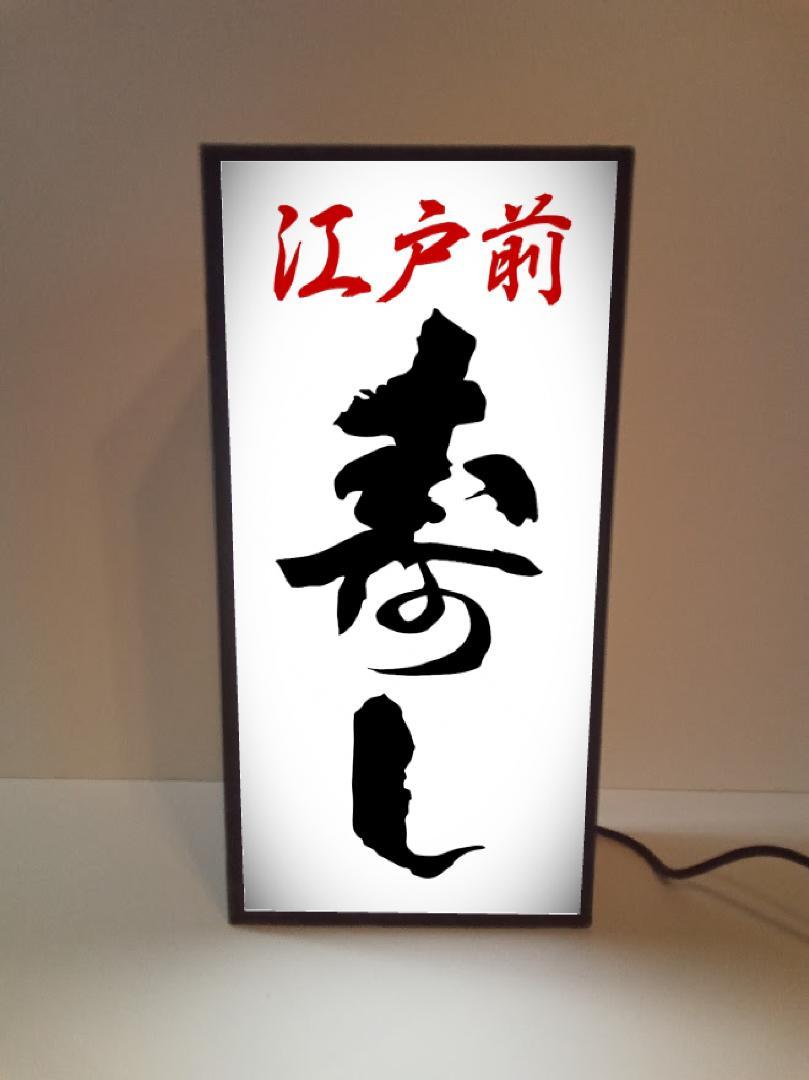 【オーダー無料】寿司 寿し 江戸前 和食 照明 看板 置物 雑貨 ライトBOX