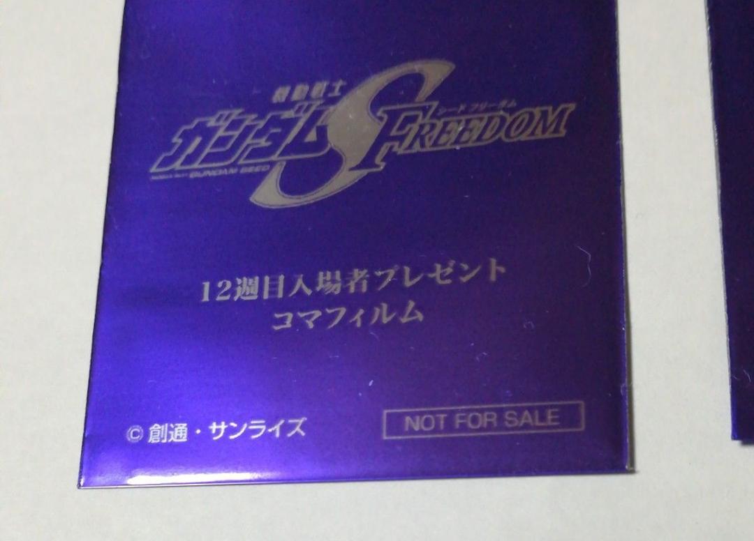 機動戦士ガンダムSEED FREEDOM 入場者特典 12弾 コマフィルム 5枚