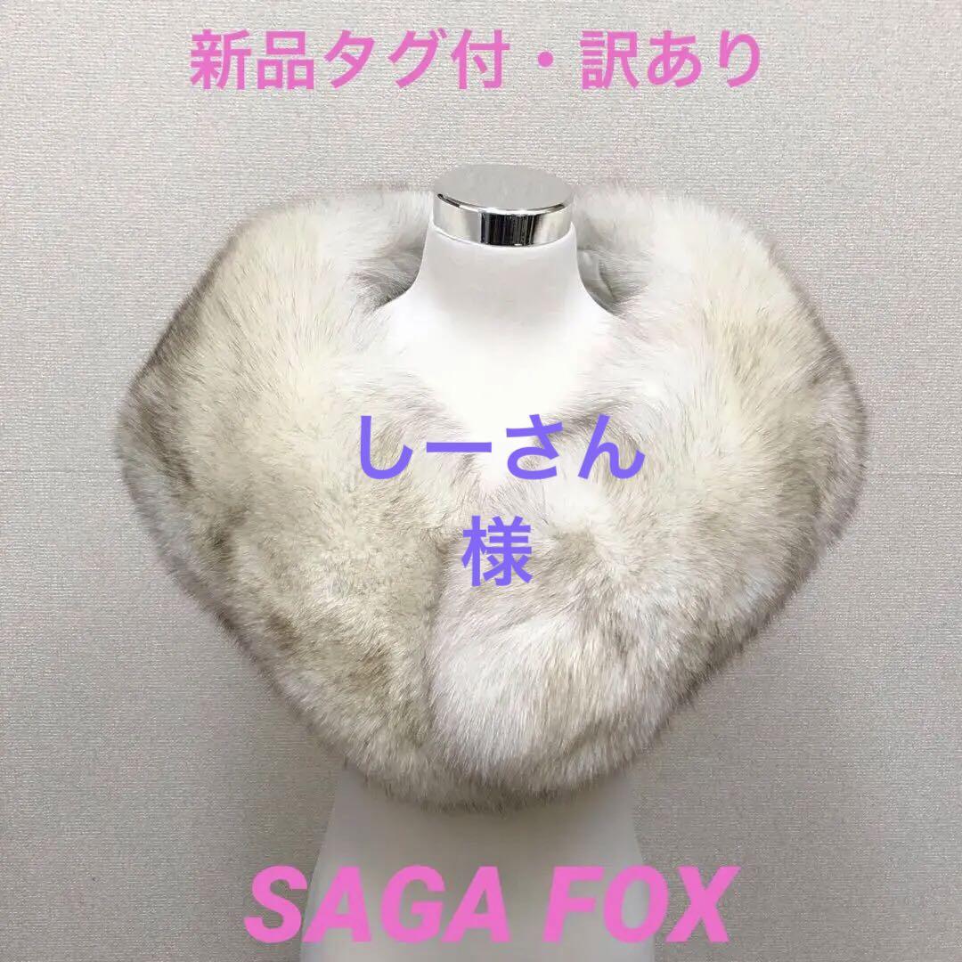 35%割引ホワイト系【即出荷】 《新品タグ付》SAGA サガフォックス