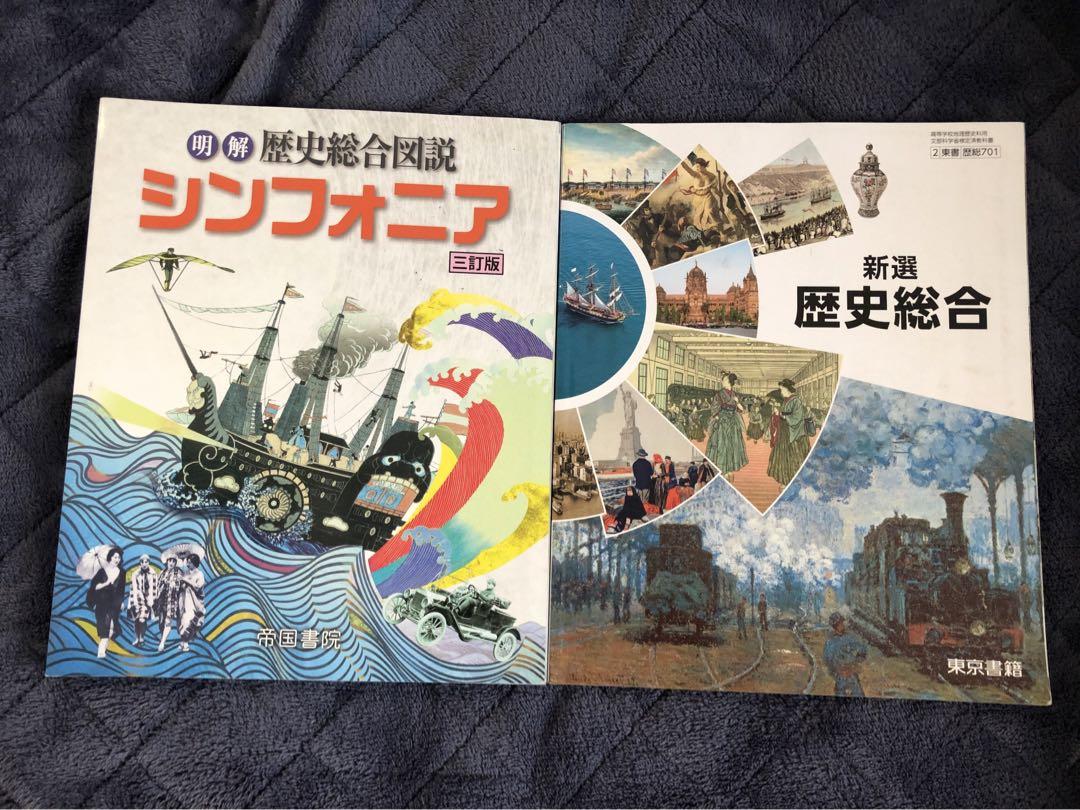 明解歴史総合図説シンフォニア 三訂版