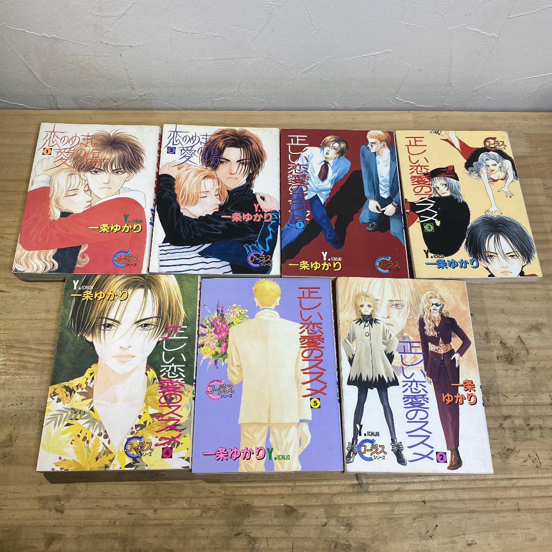 B-3【即日発送】一条ゆかり7冊セット 少女漫画