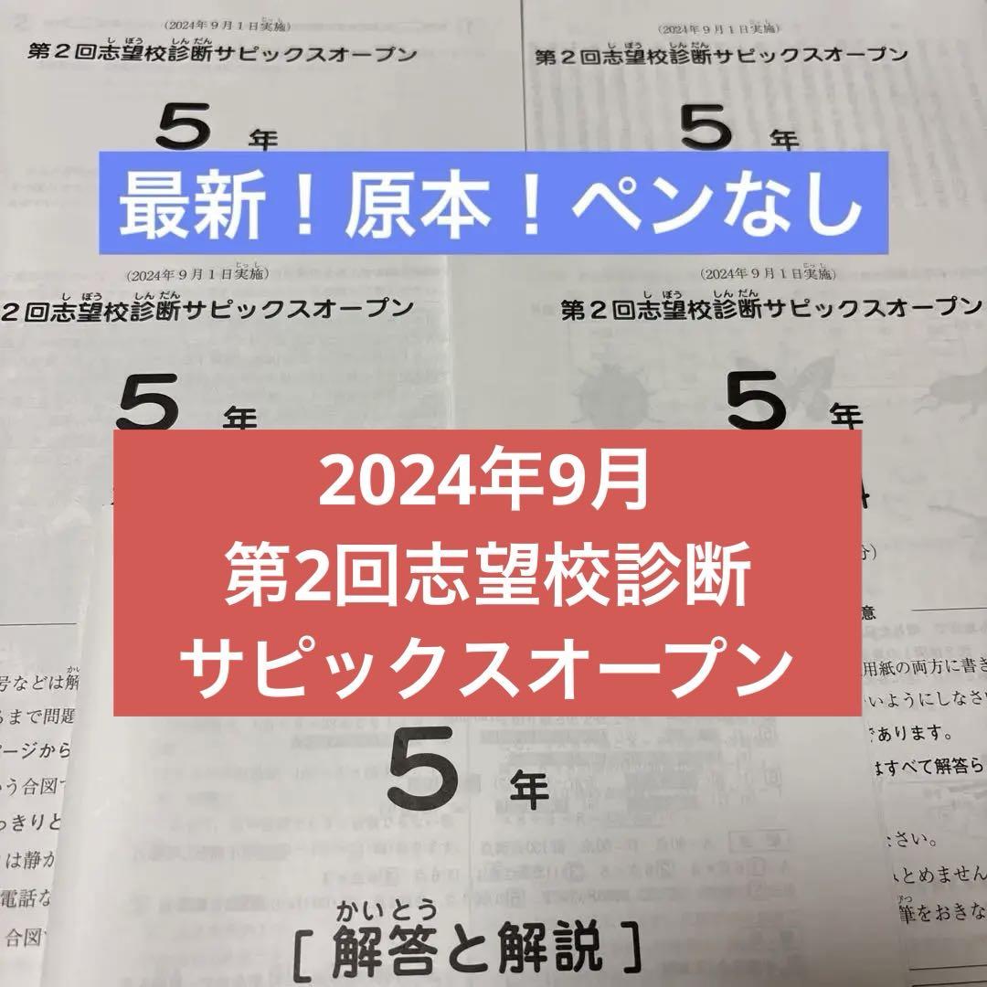 サピックス　2024年　第2回志望校診断サピックスオープン　5年　未使用！ サピックス 2024年 第2回志望校診断サピックスオープン 5年 原本