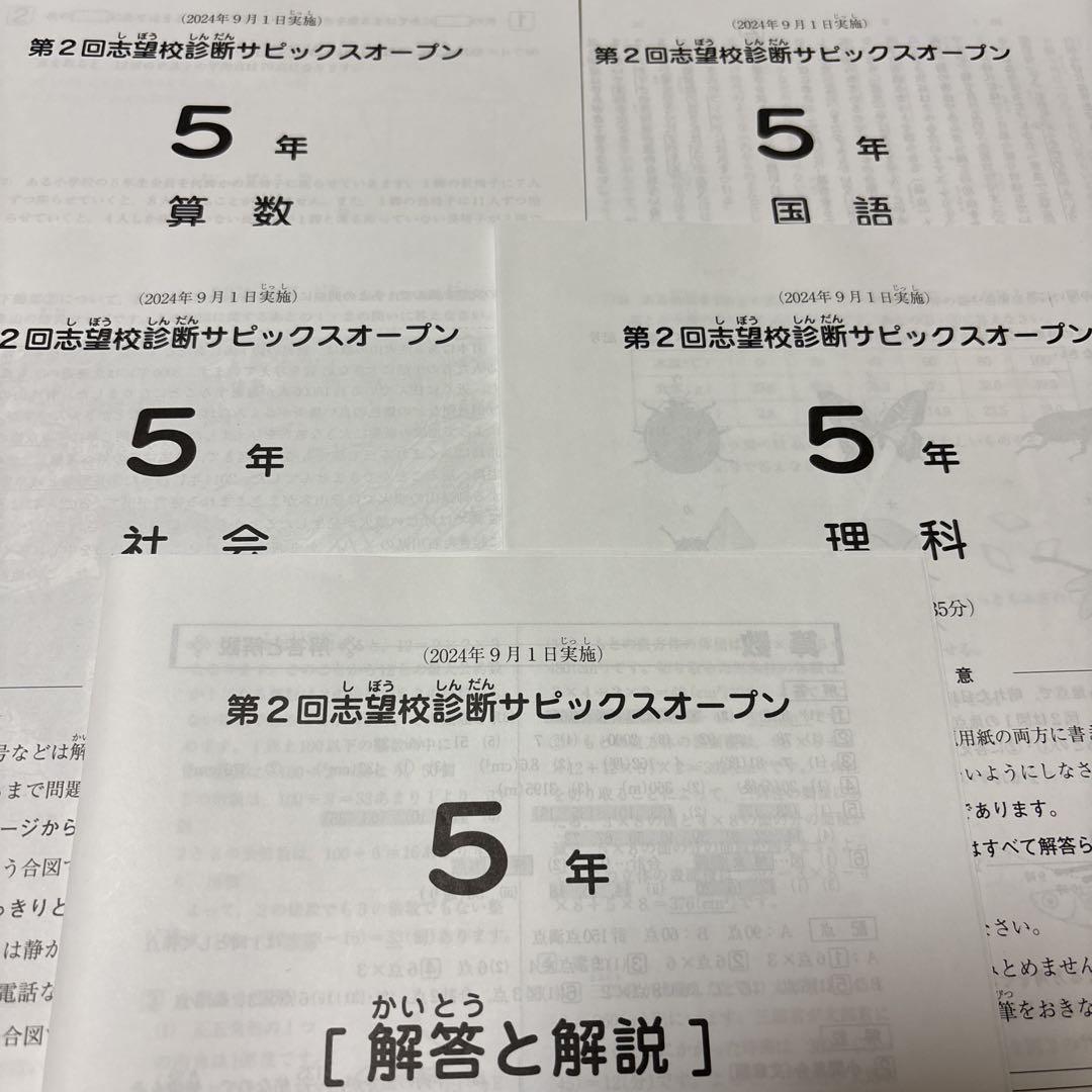 最新!原本‼︎2024年第2回志望校診断サピックスオープン 5年