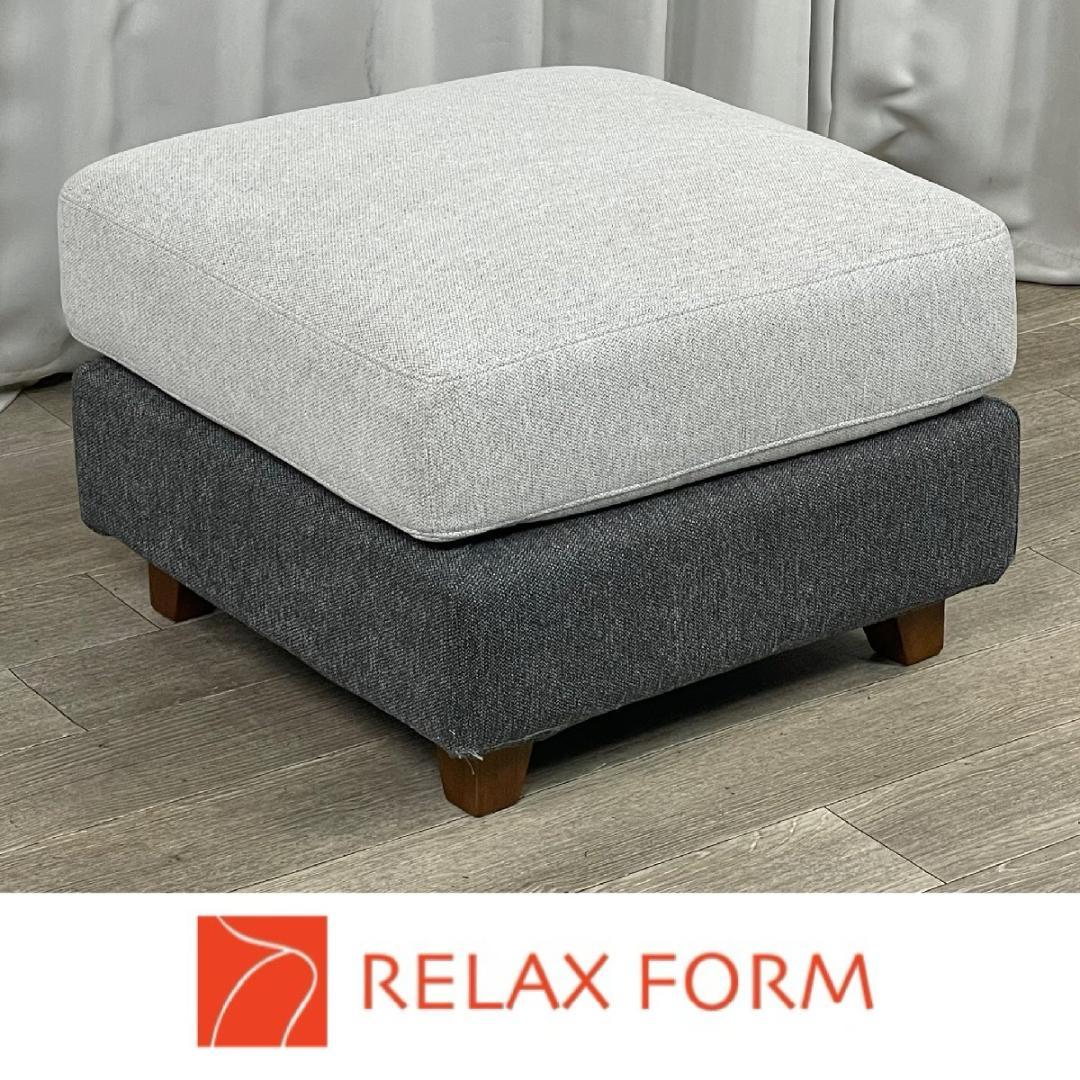 G791 RELAX FORM オットマン スツール オットマン 関家具/T3
