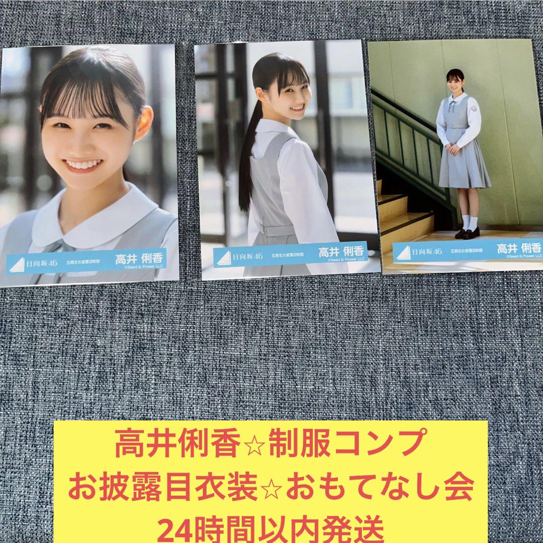 【保証書付】 五期生 生写真 高井俐香 おもてなし会 日 コンプ 制服 お披露目 アイドル