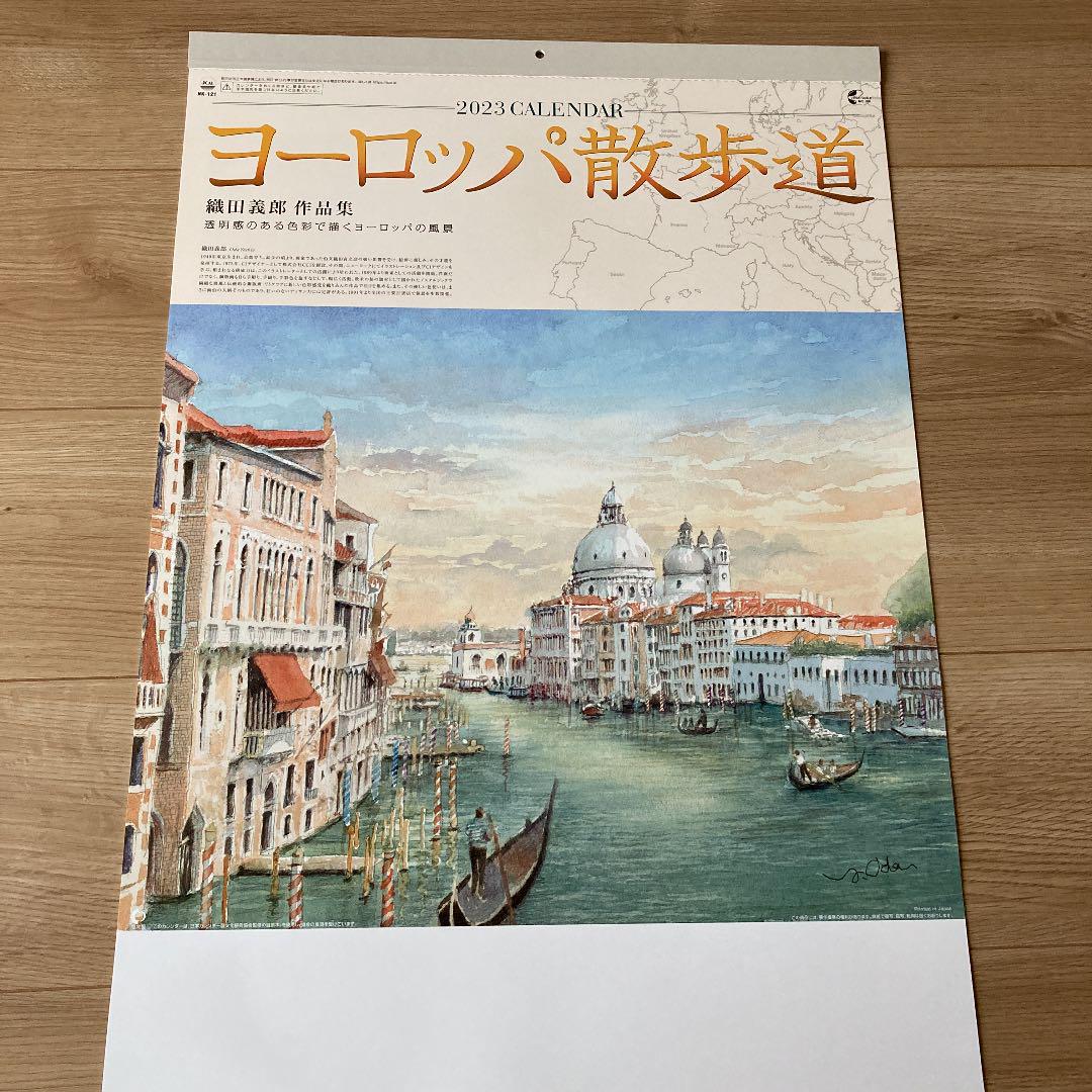 ヨーロッパ散歩道 織田義郎 作品集 2023 カレンダー
