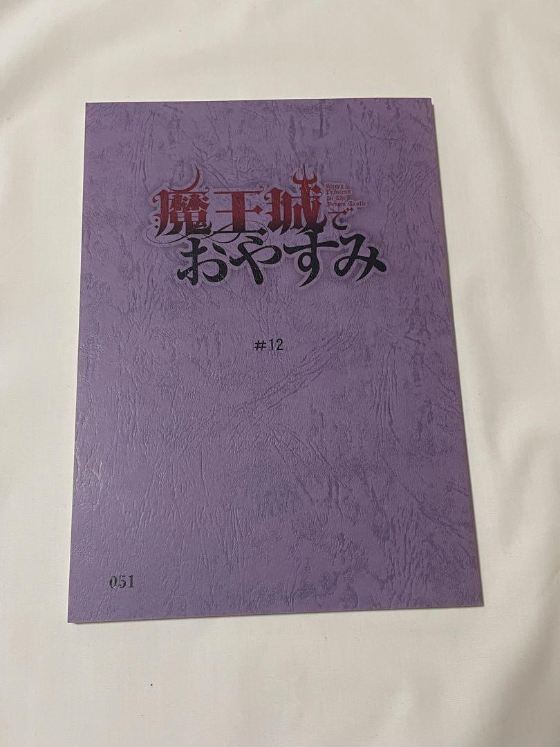 魔王城でおやすみ 大安眠パーティー 特典 台本 複製台本