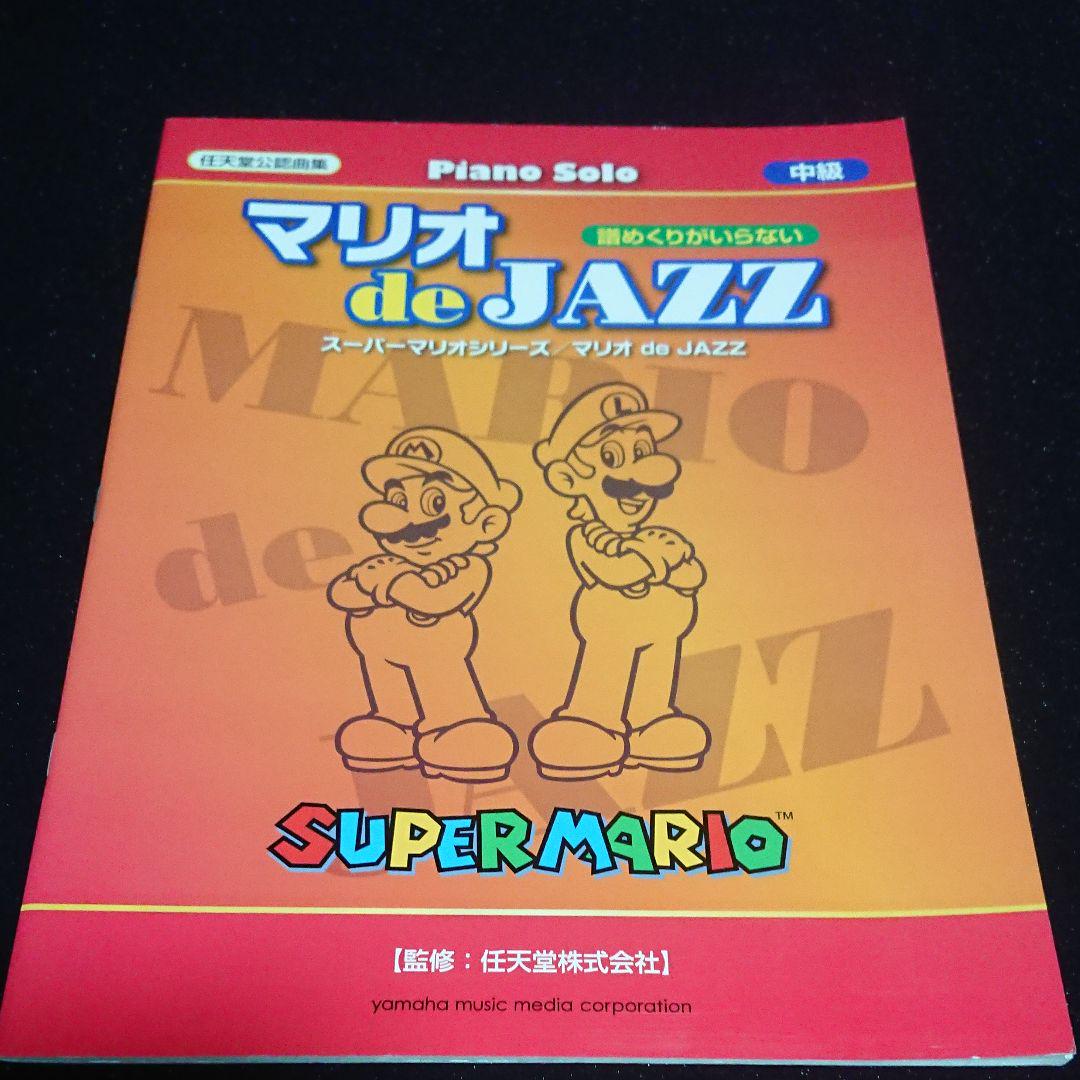 メルカリ スーパーマリオピアノソロ楽譜 マリオdejazz絶版譜 楽譜 スコア 4 800 中古や未使用のフリマ メルカリ スーパーマリオピアノソロ楽譜 マリオdejazz絶版譜 楽譜 スコア 4 800 中古や未使用のフリマ