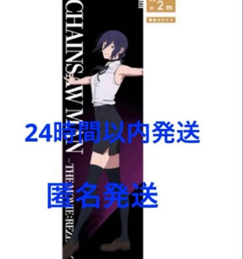 ベースヤード トーキョー チェンソーマン　レゼ編　等身大メガクリアポスター レゼ