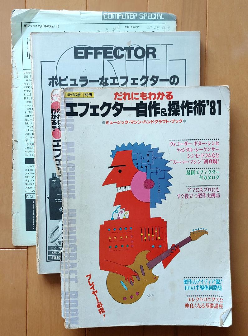 ロッキンf別冊 エフェクター自作&操作術'81 + 最新エフェクター ロッキンf別冊 エフェクター自作&操作術'81 + 最新エフェクター