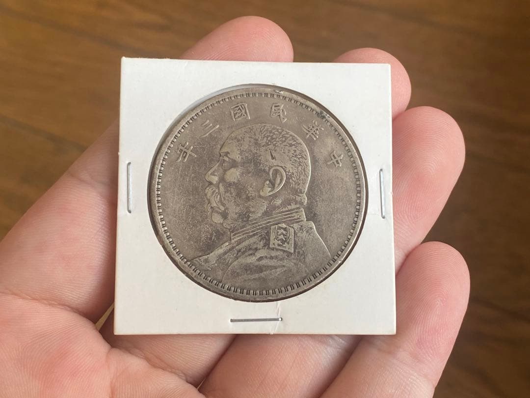 中華民國三年袁世凱1 ドル 中華民國 銀貨 銀幣 コイン 本物保証