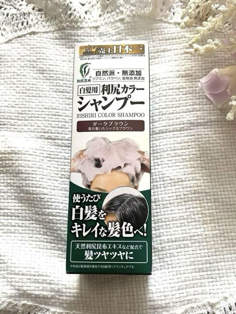 ＊利尻カラーシャンプー＊自然派club無添加＊ダークブラウン＊新品未使用