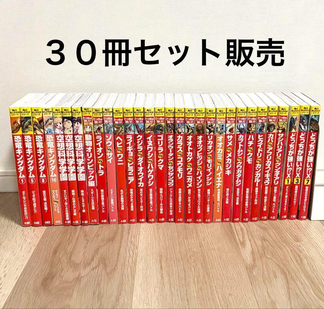 角川まんが科学シリーズ・恐竜キングダム・空想科学学園 ほか 30冊セット販売