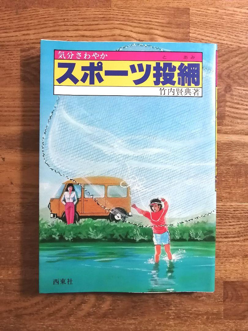 ロピア 爆買い 【珍本】気分さわやか スポーツ投網 竹内賢典 西東社 昭和57年 趣味・スポーツ・実用