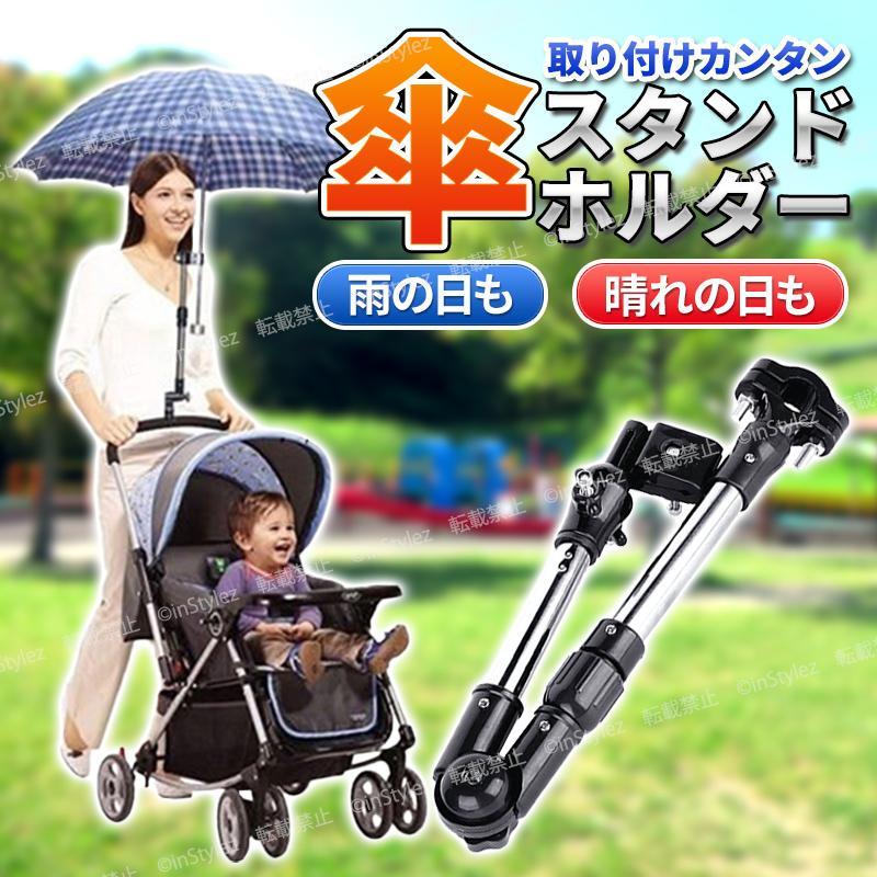 日本製 傘ホルダー スタンド 自転車 ベビーカー 車いす 日傘 アウトドア 紫外線対策 セール品