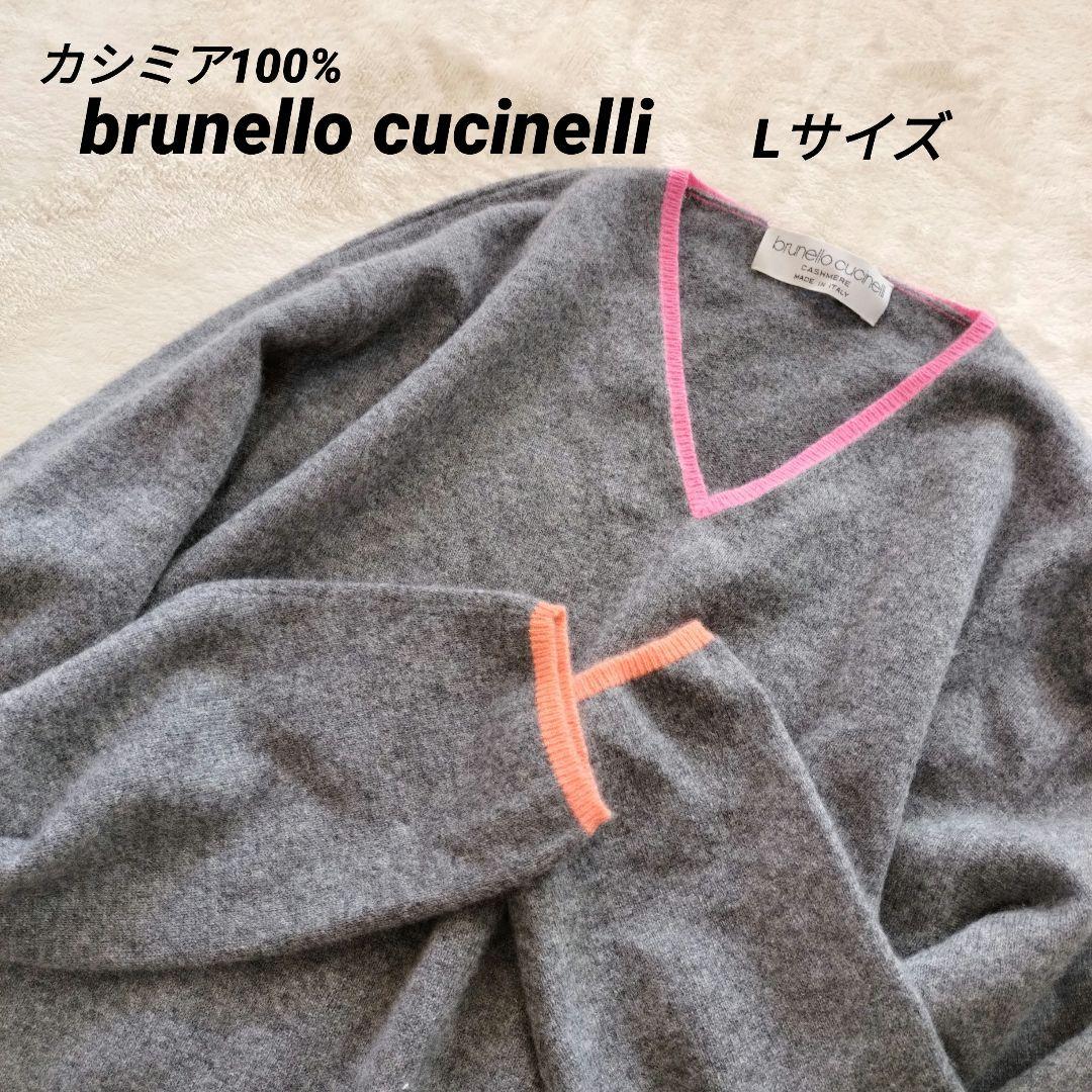 brunello cucinelli極上カシミア100%Vネックニットセーター