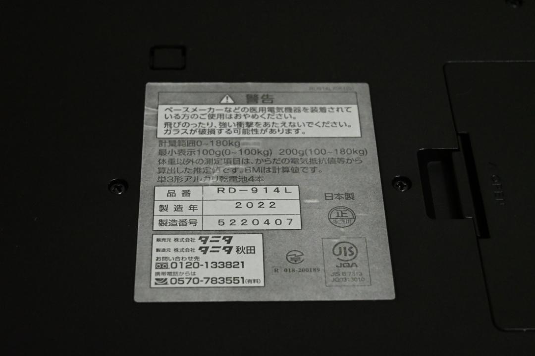 タニタ　体重計　体組成計　RD-914L 　ブラック