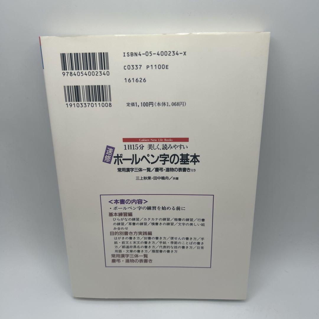速修 ボールペン字の基本 1日15分美しく、読みやすい　三上秋果実　初版本 速修ボ-ルペン字の基本: 1日15分美しく、読みやすい | 三上秋果