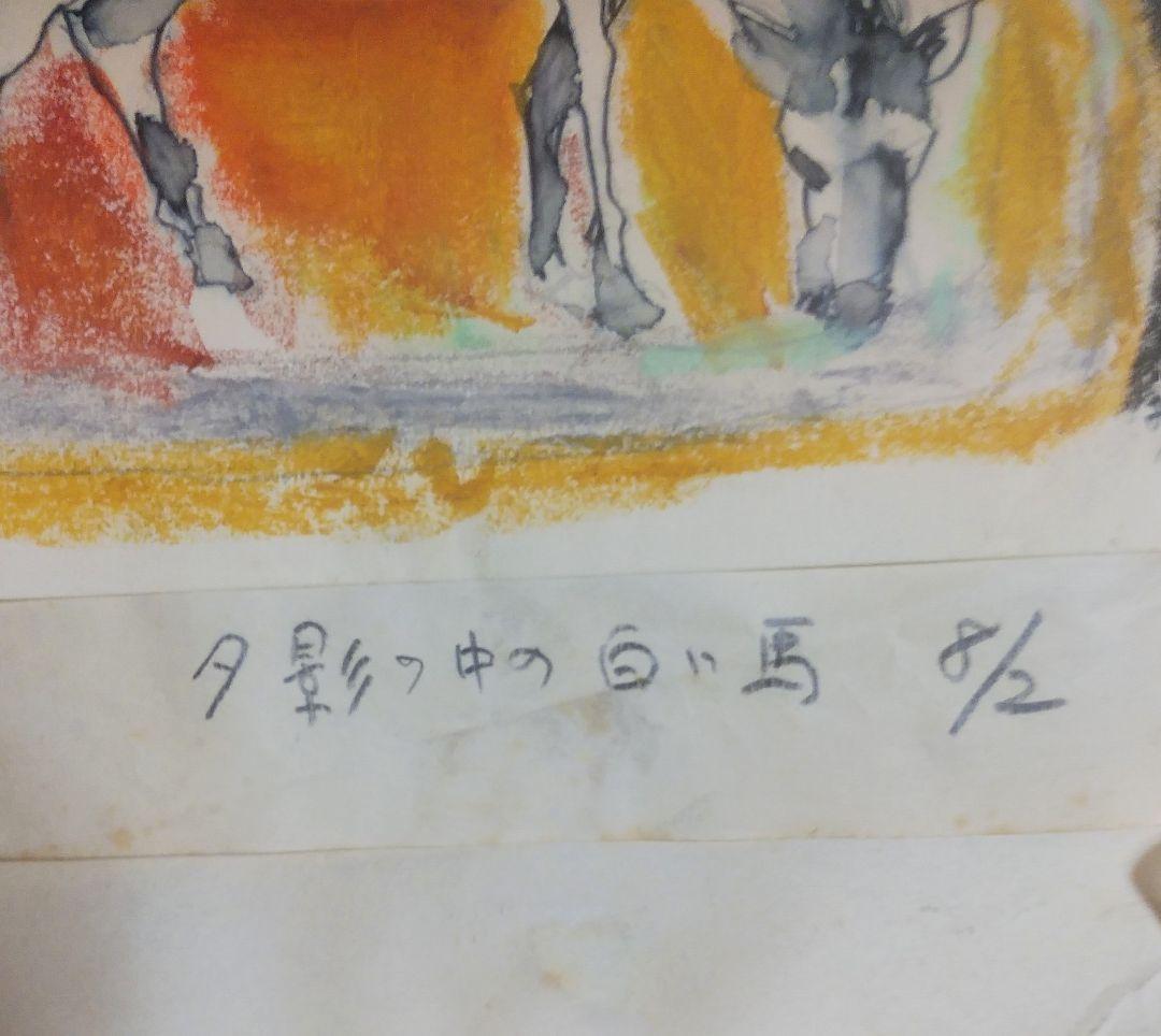 【鈴木 清 水彩画 風景画 】夕影の中の白い馬