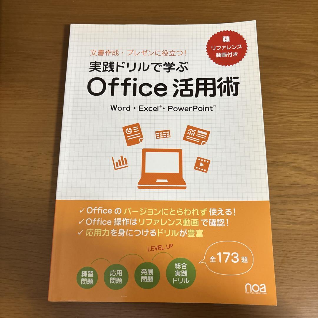 実践ドリルで学ぶ Office活用術 - メルカリ