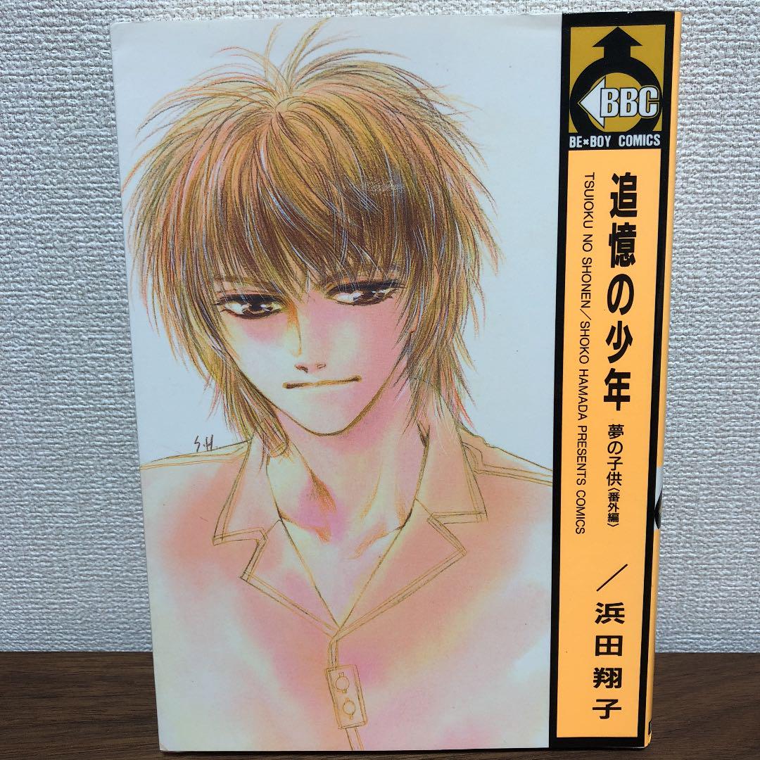 メルカリ 夢の子供 全6巻 追憶の少年 浜田翔子 少女漫画 1 700 中古や未使用のフリマ