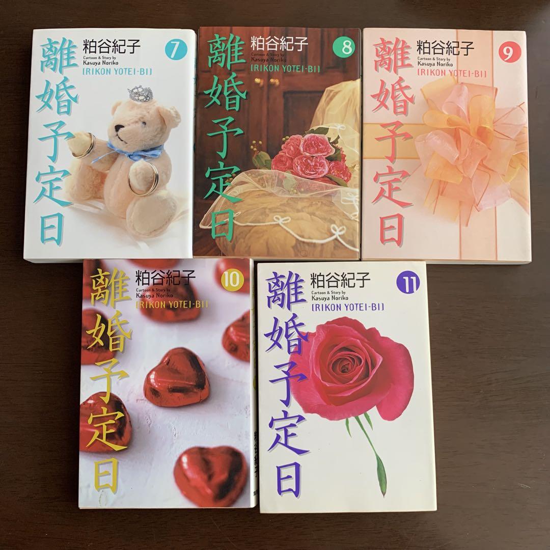 「離婚予定日」  全巻セット 離婚予定日 コミック 全11巻完結セット (YOU漫画文庫) | 粕谷