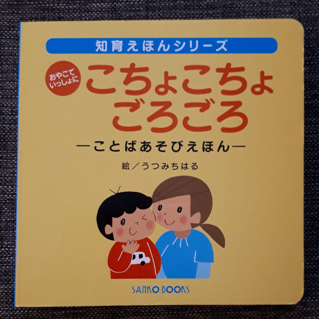 メルカリ おやこでいっしょに こちょこちょごろごろ ことばあそび 知育えほん うつみちはる 参考書 300 中古や未使用のフリマ