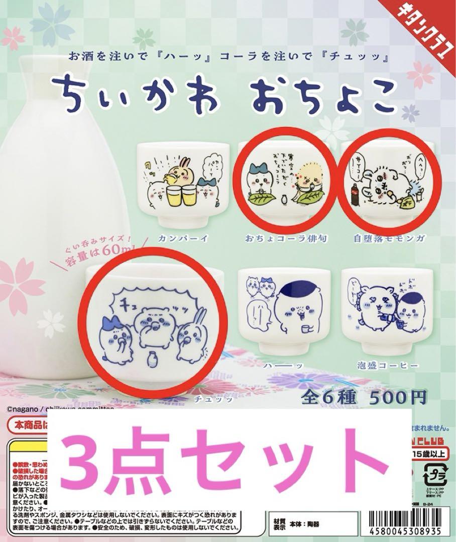 ちいかわおちょこ3点セットコンプ用
