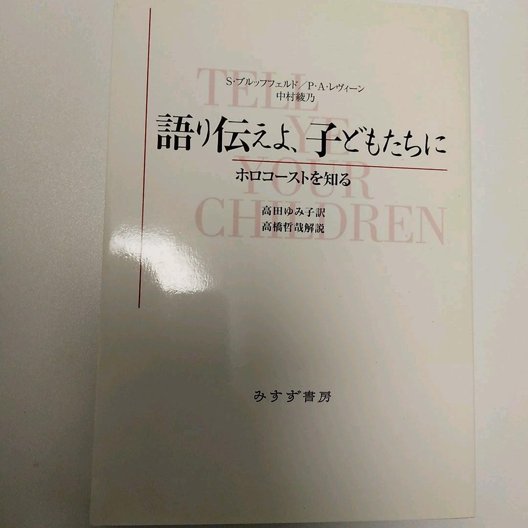 語り伝えよ、子どもたちに : ホロコーストを知る