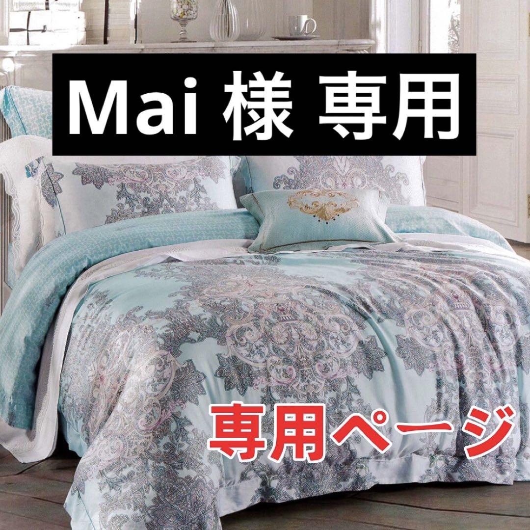 Mai 様 専用