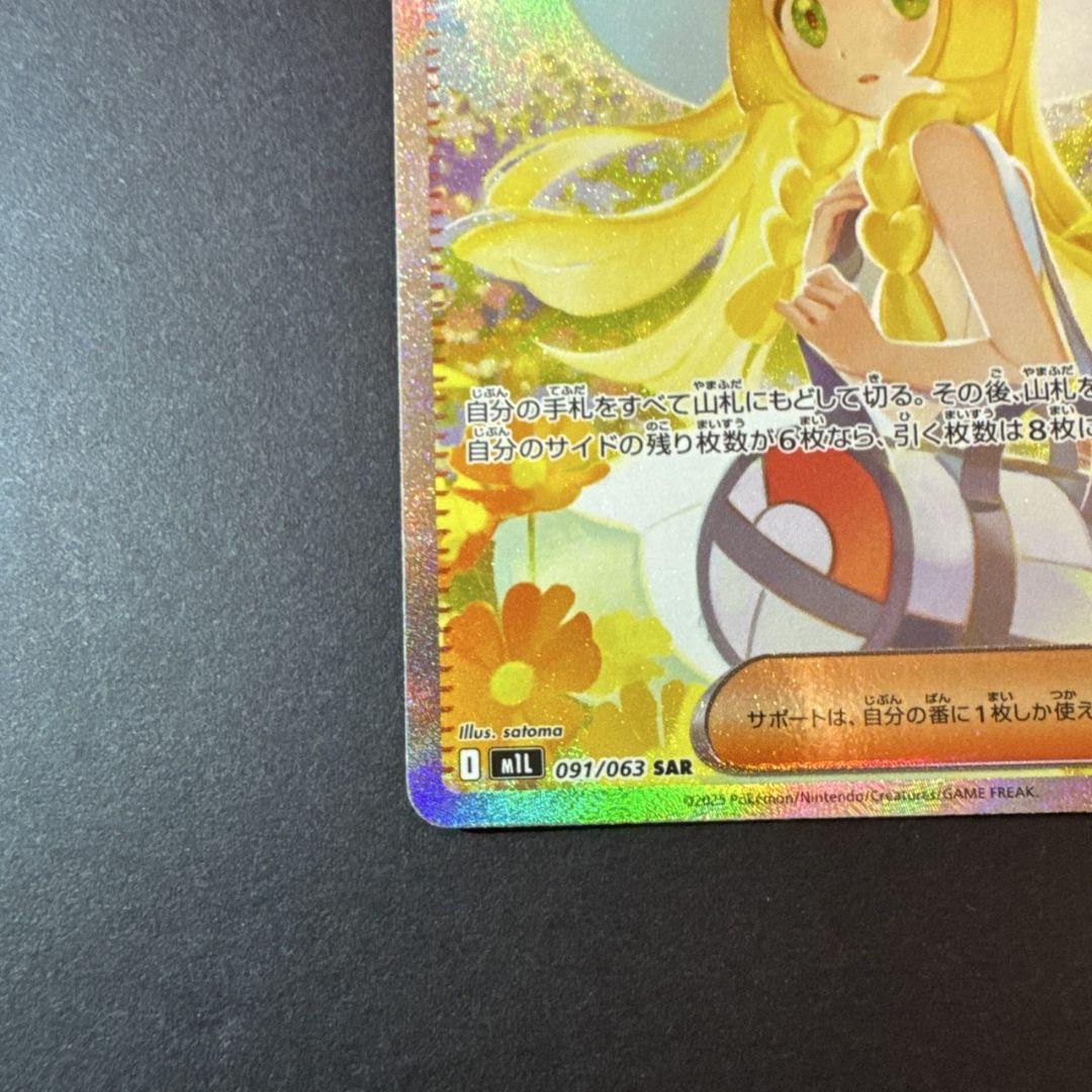 極美品 リーリエの決心 SAR リーリエの決心 (SAR) {091/063} [M1L/メガブレイブ] [MEGA