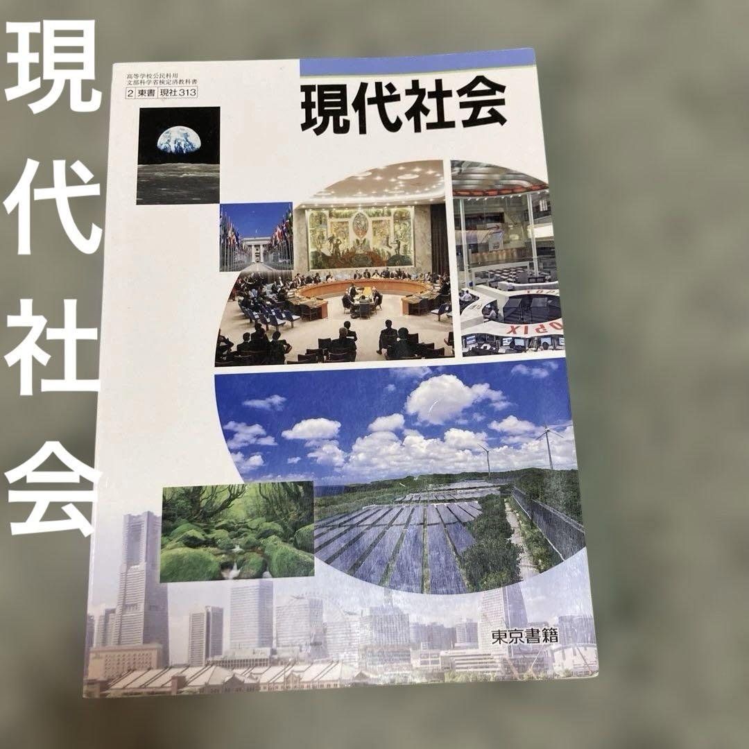 現代社会 指導書　東京書籍 現代社会 指導書 東京書籍 - メルカリ