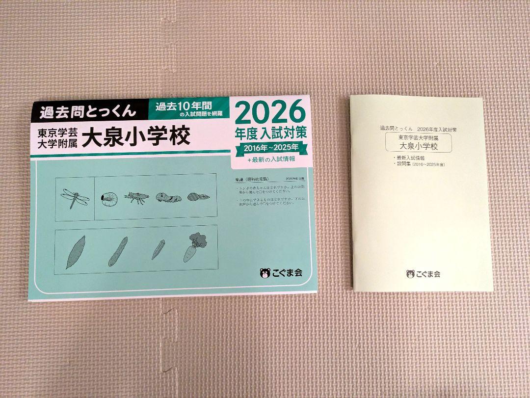 過去問とっくん2024年度 東京学芸大学附属小金井小学校 | こぐま