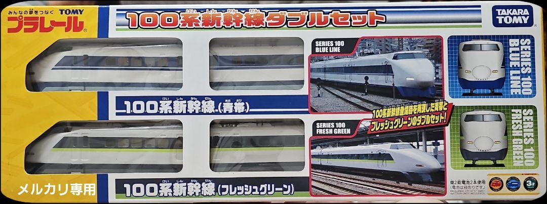 【レア】100系新幹線ダブルセット　プラレール　TAKARA TOMY