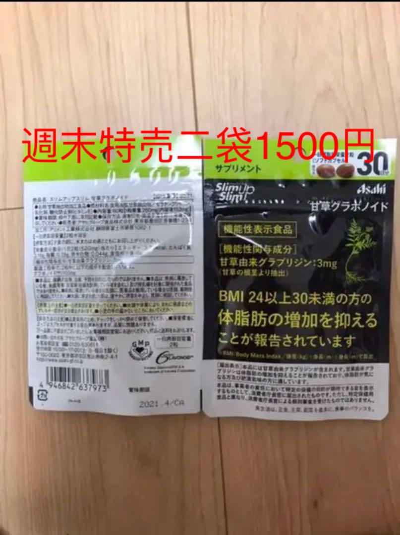 メルカリ Asahiスリムアップスリムスリムアップスリム甘草グラボノイド 60粒 2袋 ダイエット食品 1 500 中古や未使用のフリマ メルカリ Asahiスリムアップスリムスリムアップスリム甘草グラボノイド 60粒 2袋 ダイエット食品 1 500 中古や未使用のフリマ
