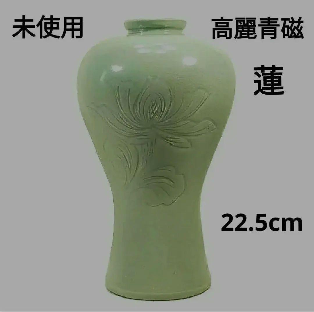 未使用 高麗青磁 花瓶 蓮文様 22.5cm 彫刻 壷 花器 インテリア