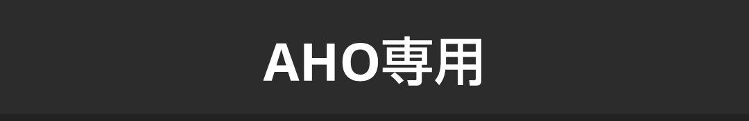AHO専用
